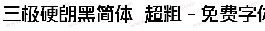 三极硬朗黑简体 超粗字体转换